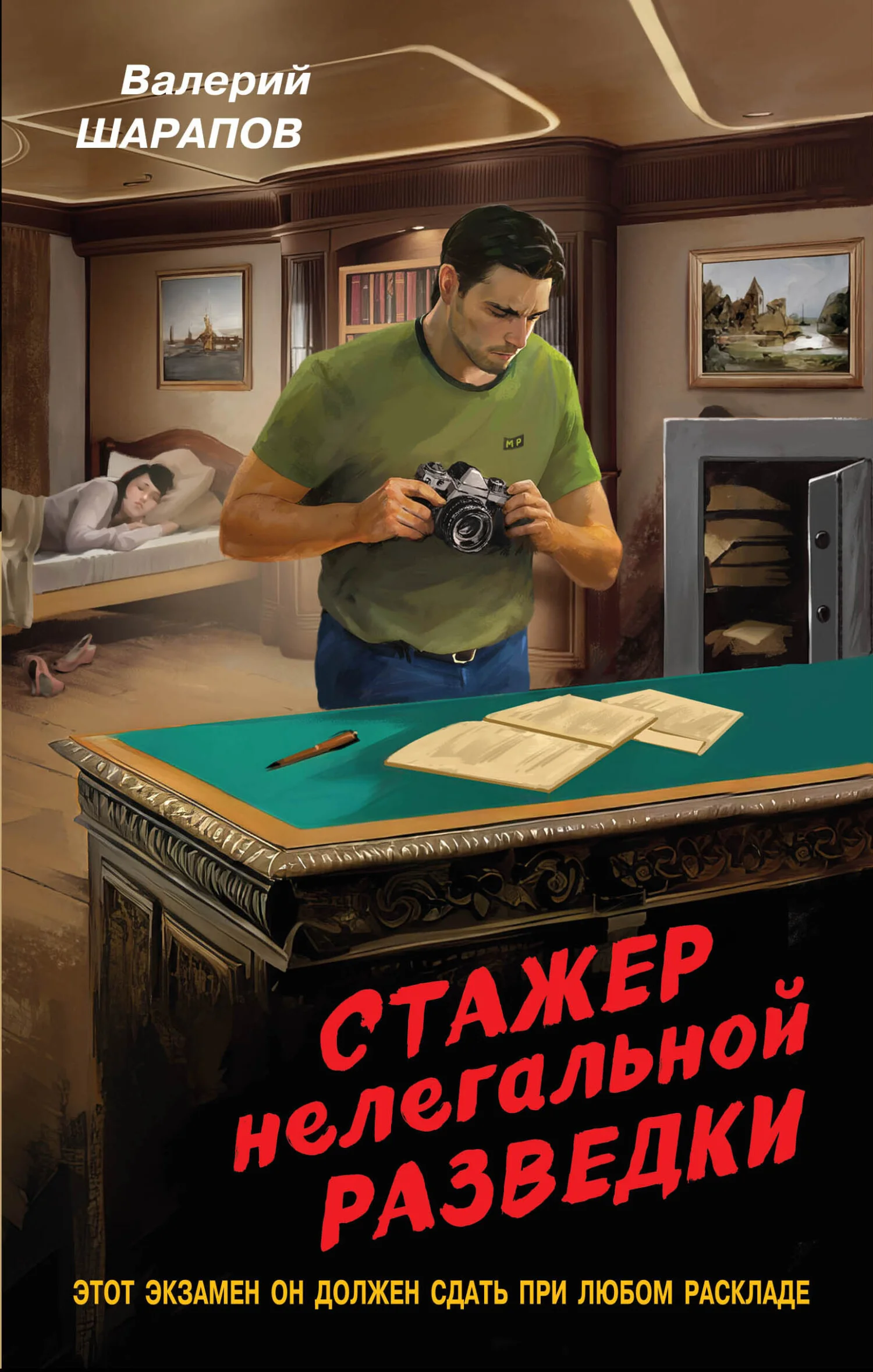 Обложка Стажер нелегальной разведки