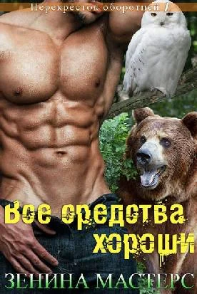 Обложка Все средства хороши