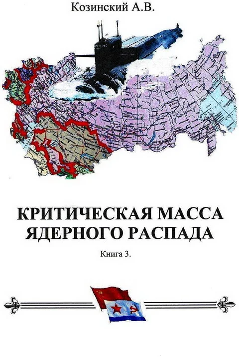 Обложка КРИТИЧЕСКАЯ МАССА ЯДЕРНОГО РАСПАДА. книга третья.