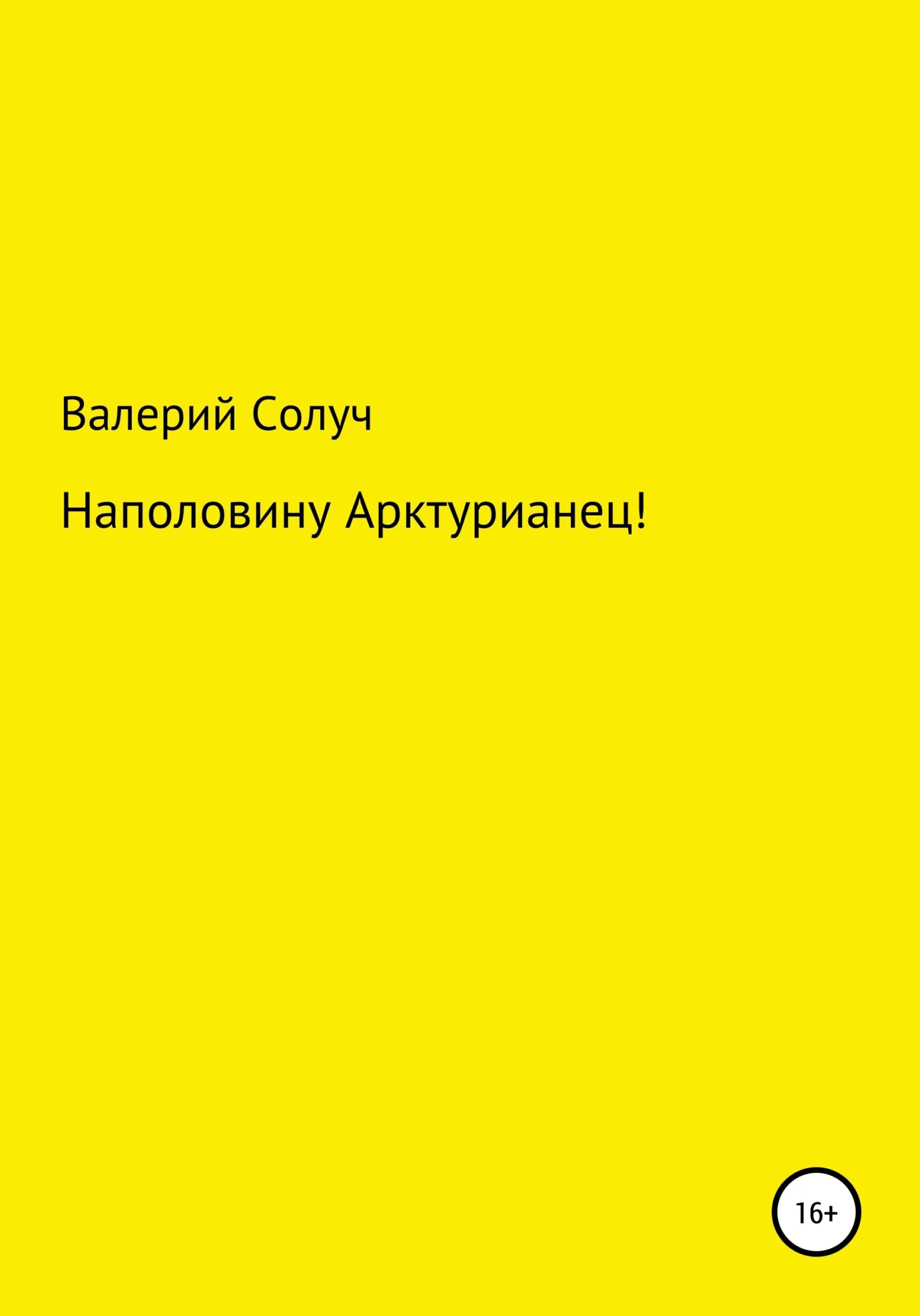 Обложка Наполовину арктурианец!