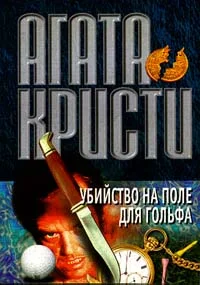Обложка Убийство на поле для гольфа
