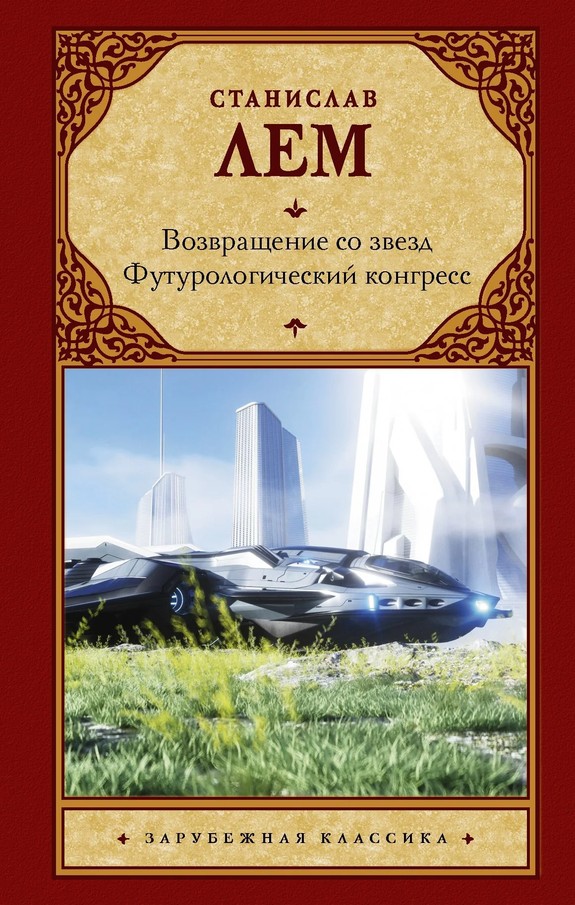 Обложка Возвращение со звезд. Футурологический конгресс