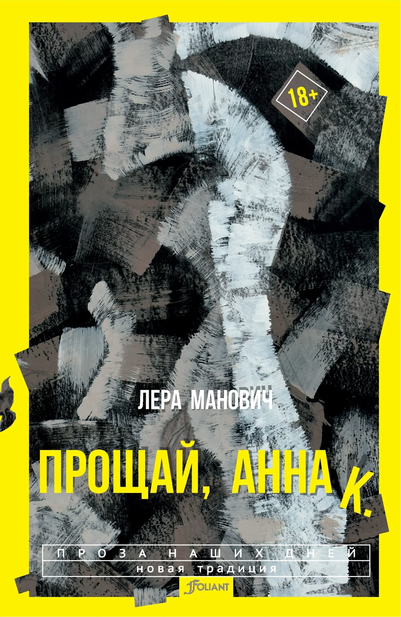 Обложка Прощай, Анна К.
