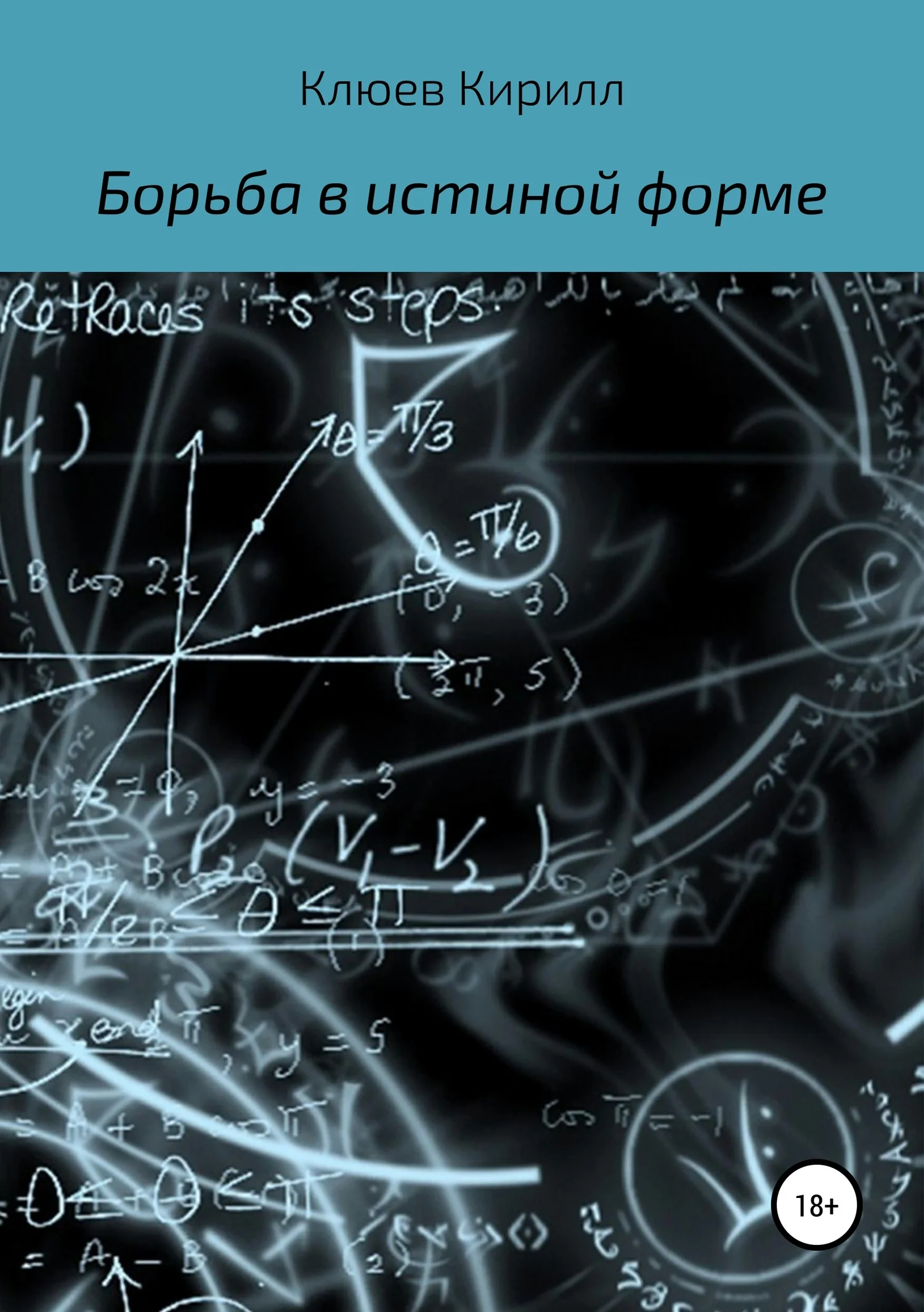 Обложка Борьба в истинной форме
