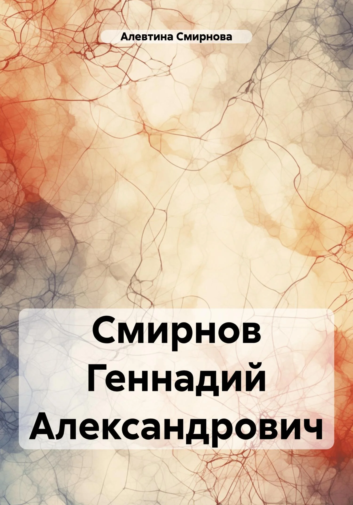 Обложка Смирнов Геннадий Александрович
