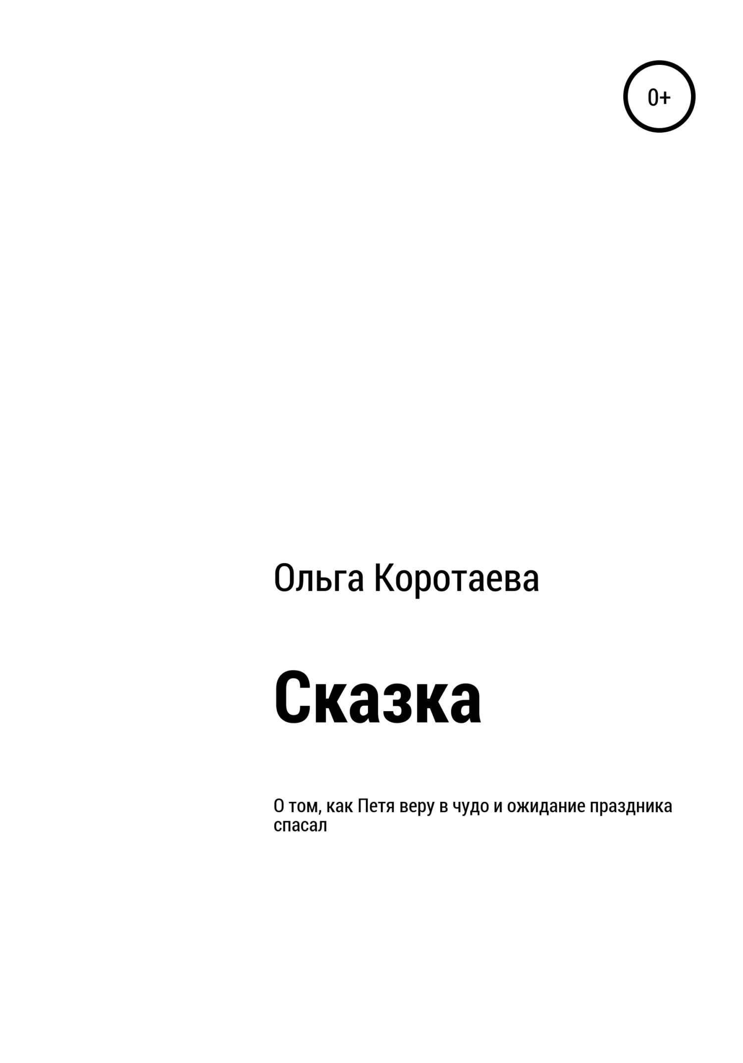 Обложка Сказка о том, как Петя веру в чудо и ожидание праздника спасал