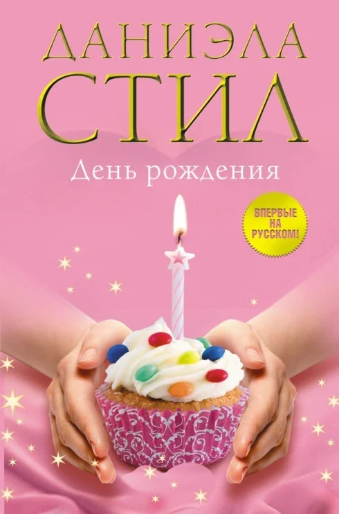 Обложка День Рождения