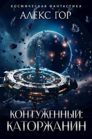 Обложка Каторжанин