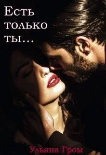 Обложка Есть только ты