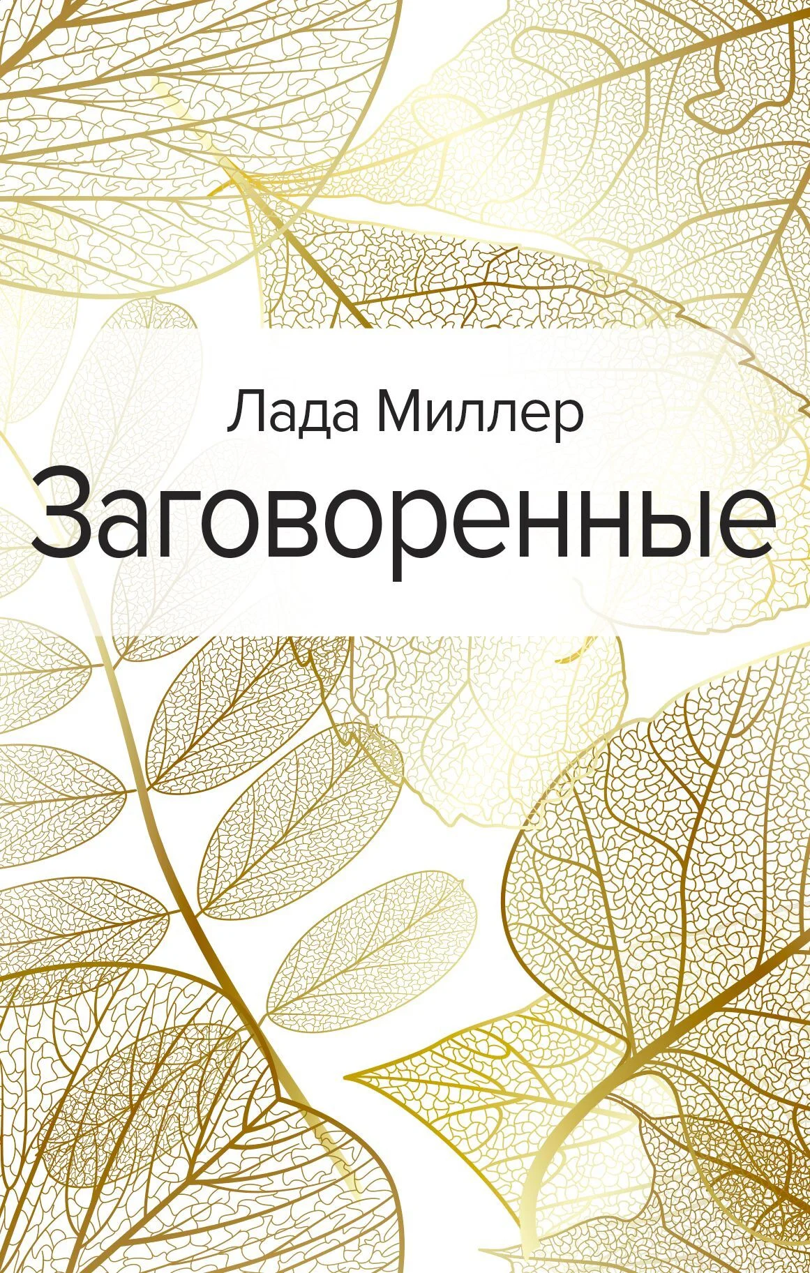 Обложка Заговоренные
