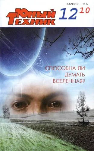 Обложка Юный техник, 2010 № 12
