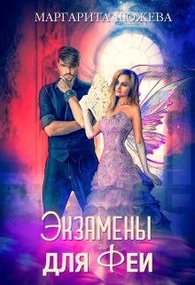 Обложка Экзамены для феи