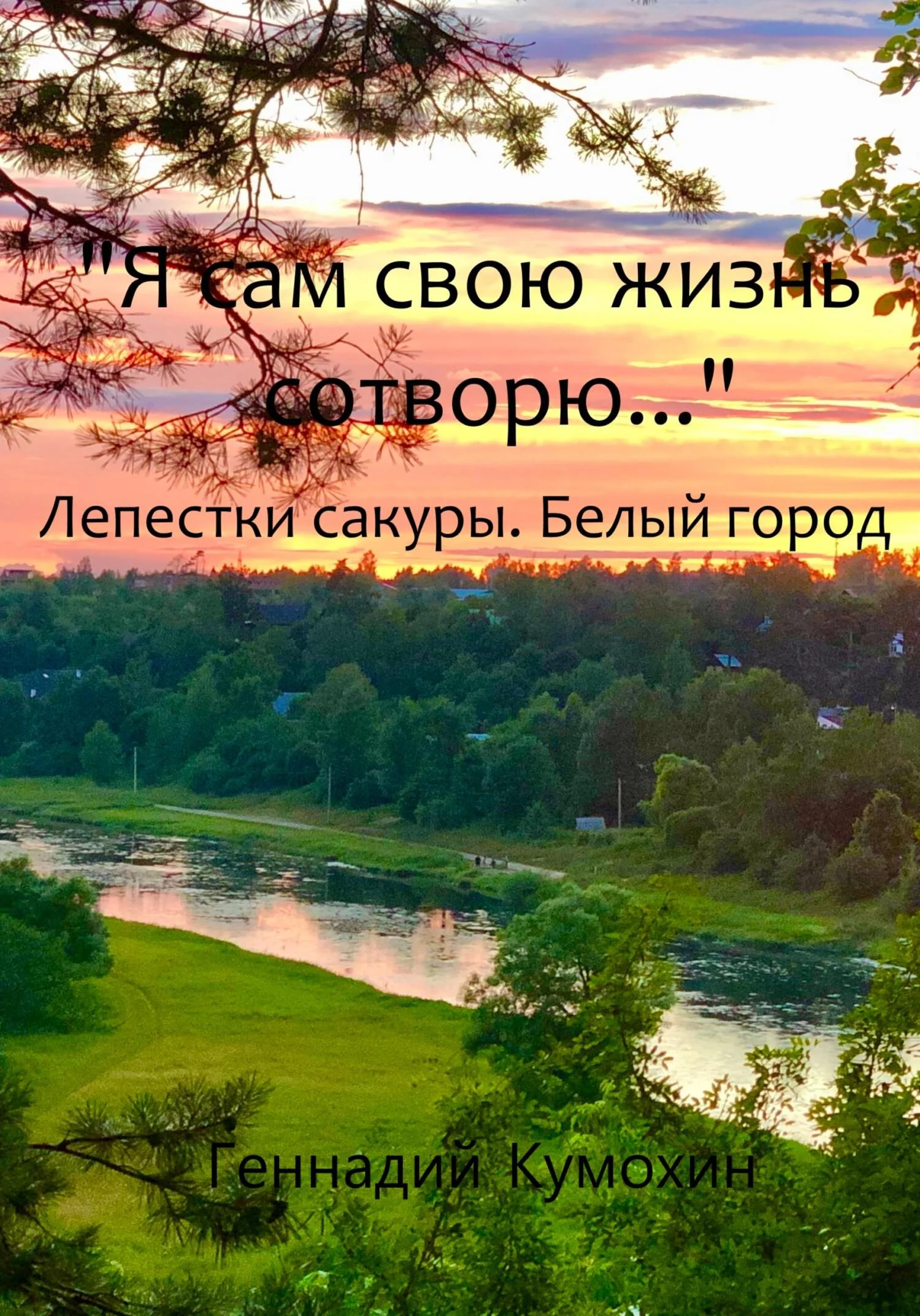 Обложка Я сам свою жизнь сотворю… Лепестки сакуры. Белый город