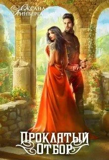 Обложка Проклятый Отбор