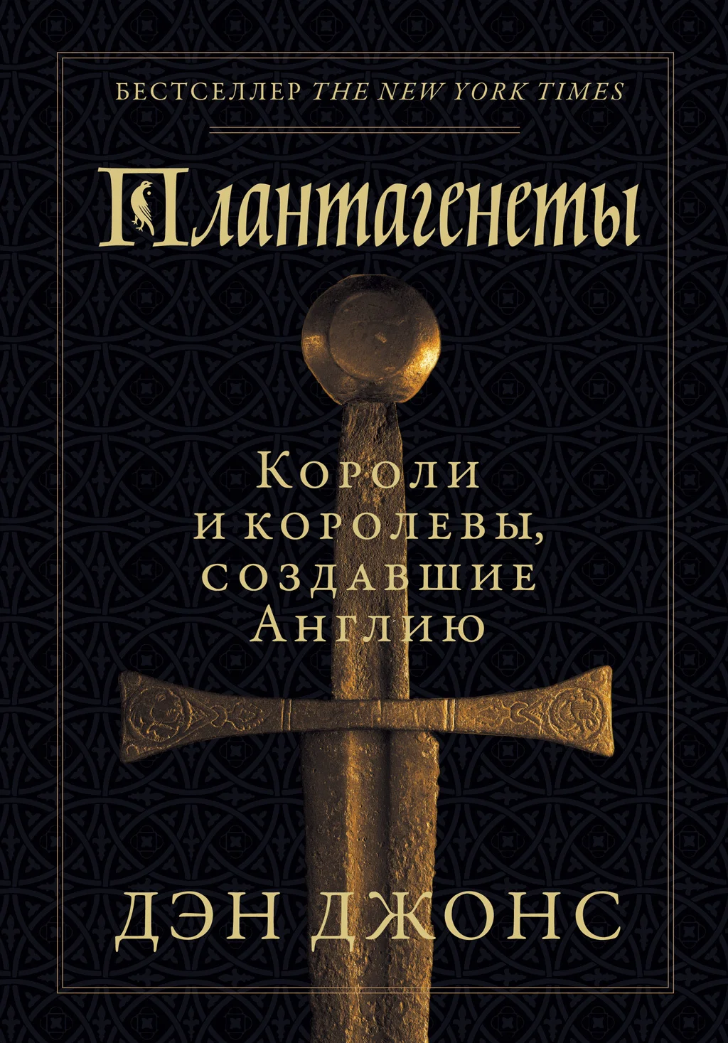 Обложка Плантагенеты. Короли и королевы, создавшие Англию