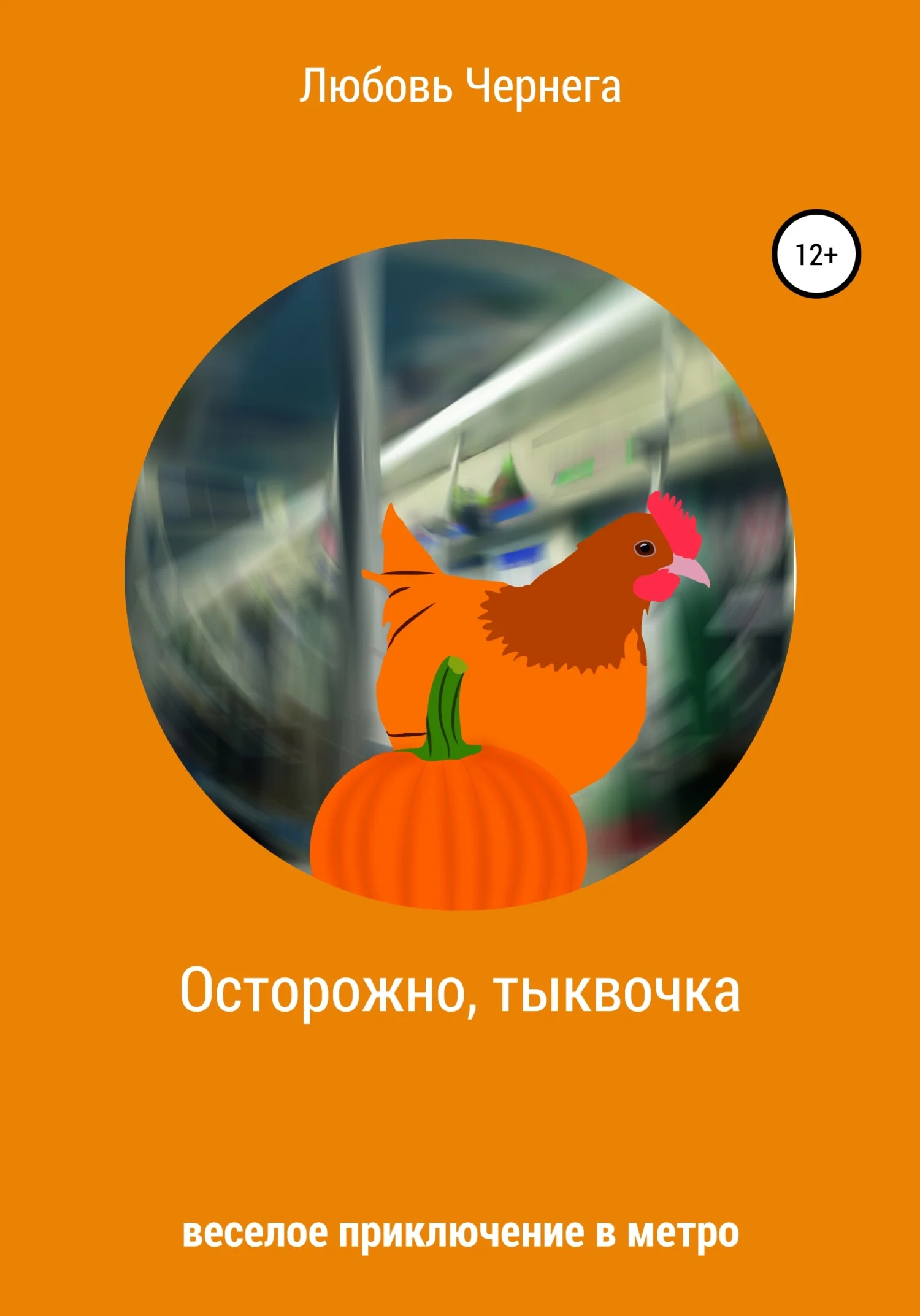 Обложка Осторожно, тыквочка