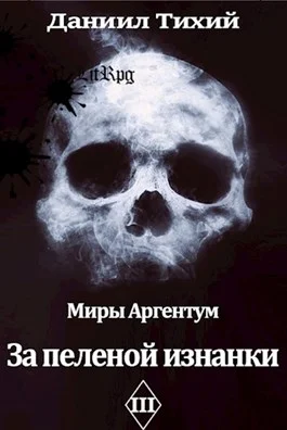 Обложка За пеленой изнанки