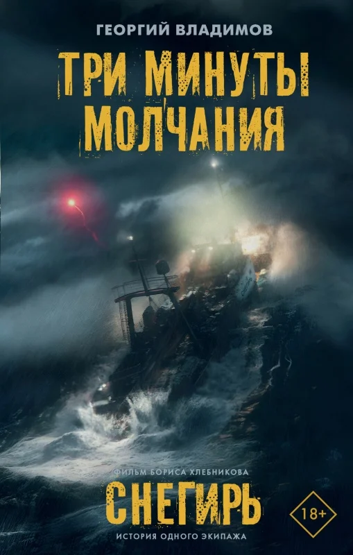 Обложка Три минуты молчания. Снегирь