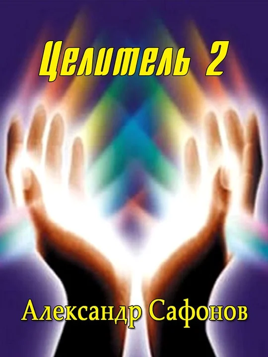 Обложка Целитель 2