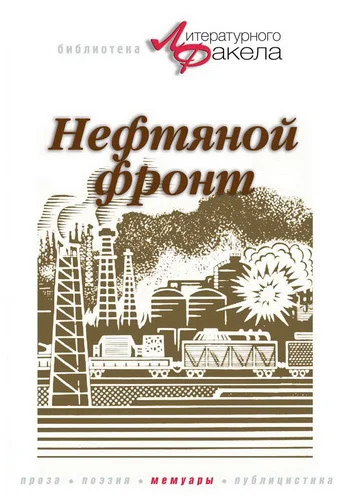 Обложка Нефтяной фронт