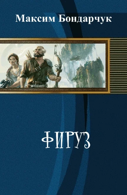 Обложка Фируз (СИ)