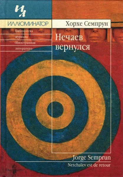 Обложка Нечаев вернулся