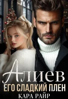 Обложка Алиев. Его сладкий плен