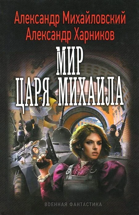 Обложка Мир царя Михаила