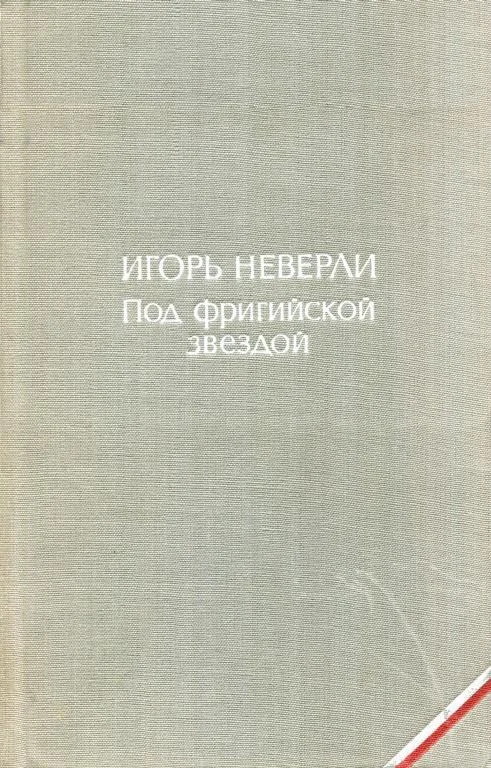 Обложка Под фригийской звездой