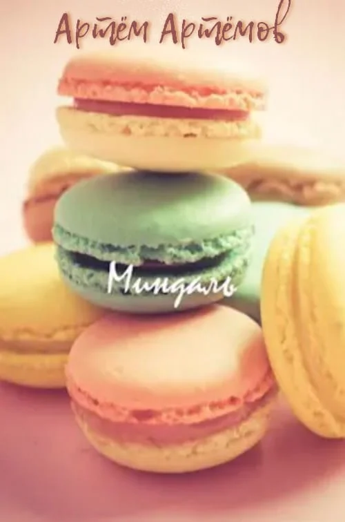 Обложка Миндаль