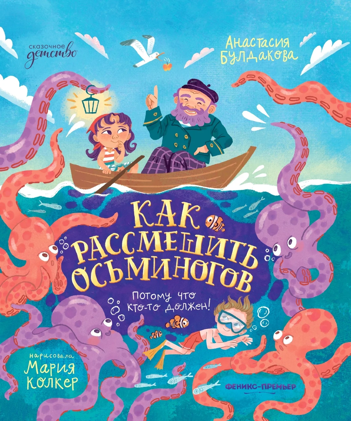 Обложка Как рассмешить осьминогов