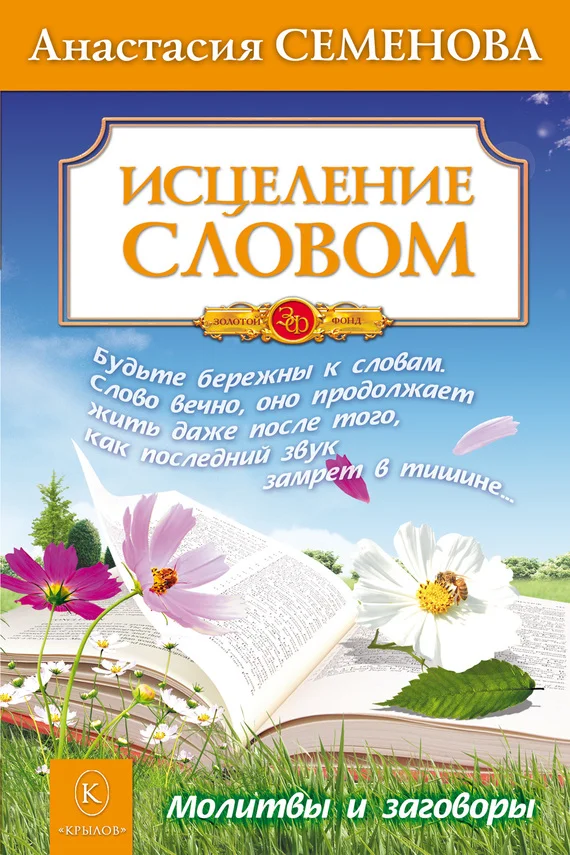 Обложка Исцеление словом