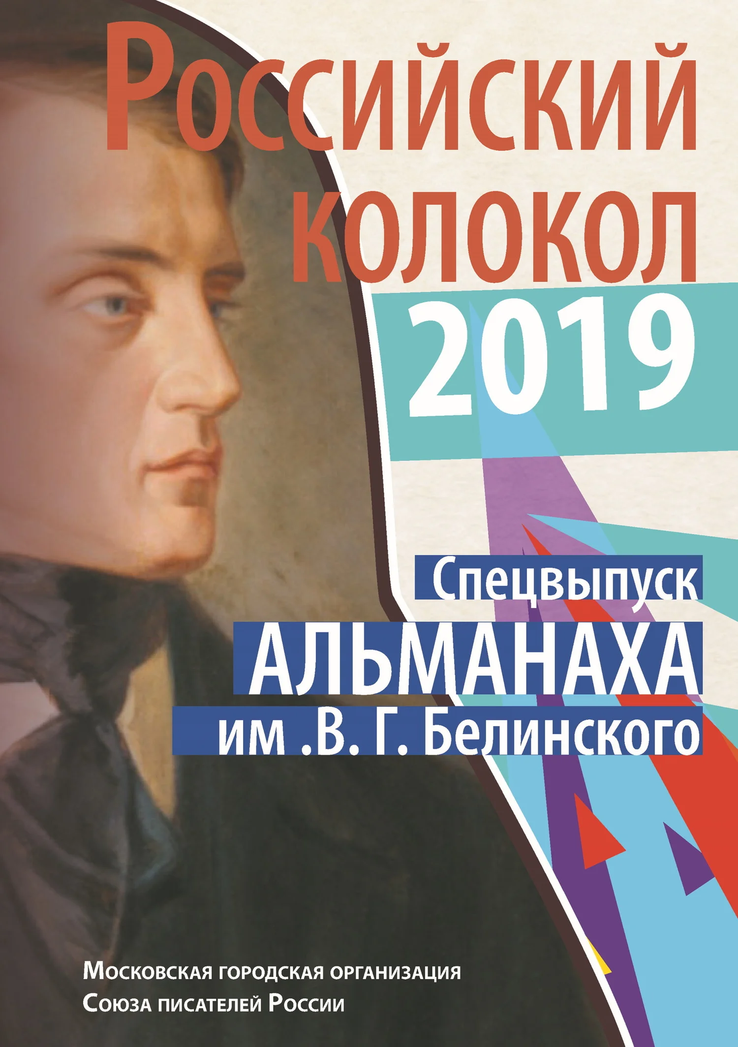 Обложка Альманах «Российский колокол». Спецвыпуск им. В. Г. Белинского