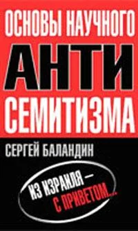 Обложка Основы научного антисемитизма