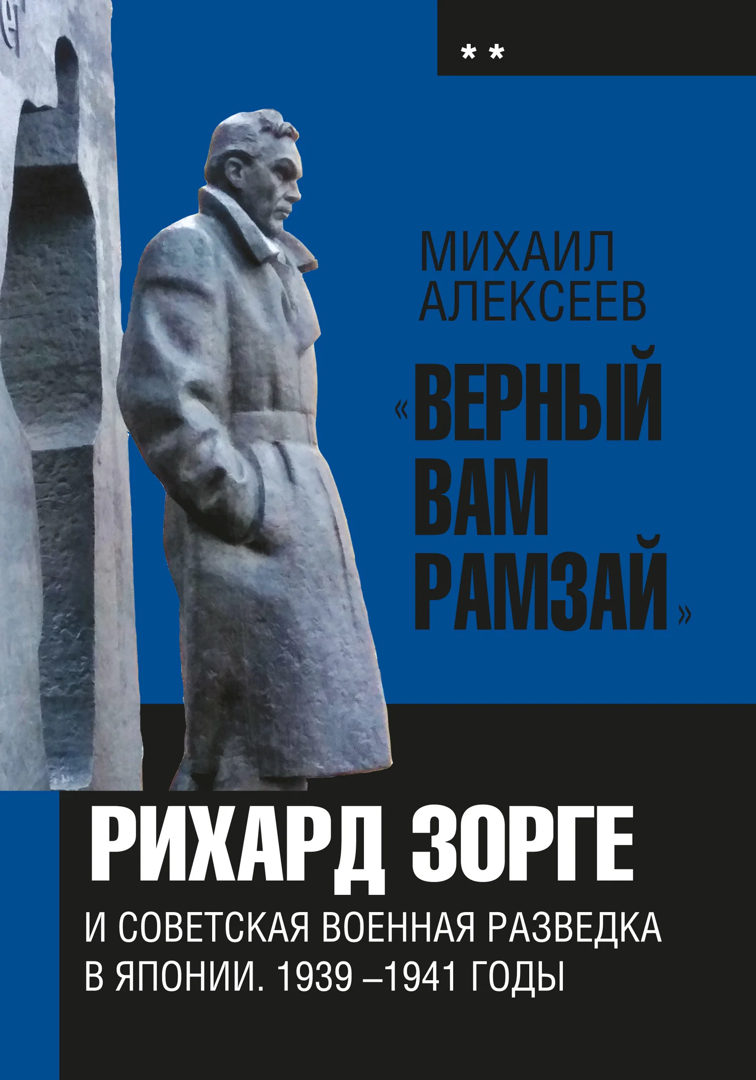 Обложка «Верный Вам Рамзай». Книга 2. Рихард Зорге и советская военная разведка в Японии 1939-1941 годы