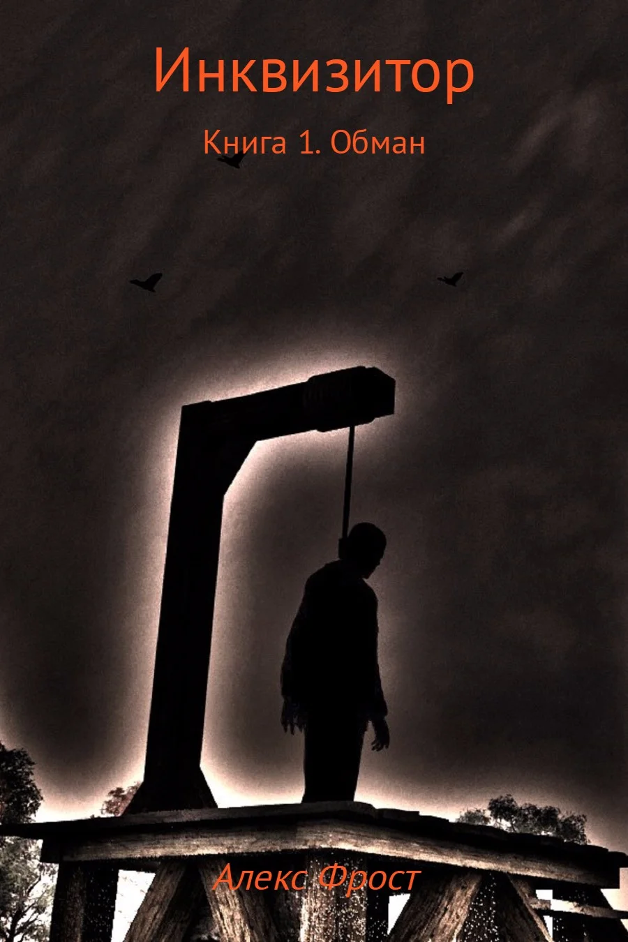 Обложка Инквизитор. Книга 1. Обман