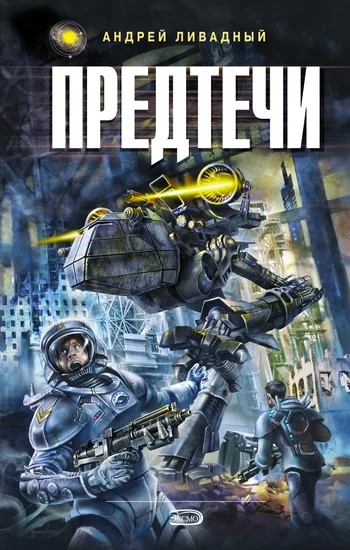 Обложка Предтечи