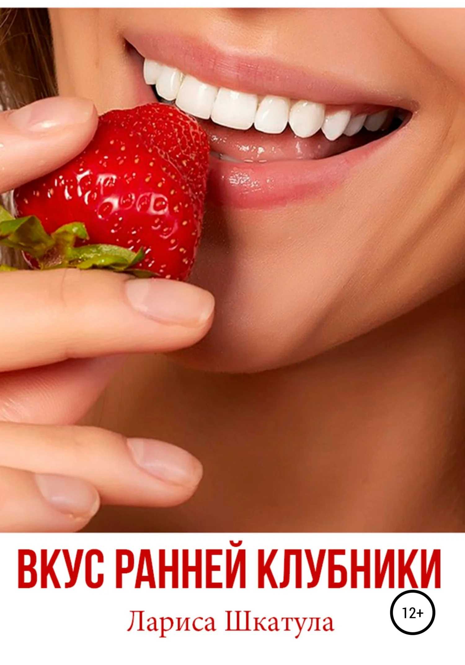 Обложка Вкус ранней клубники