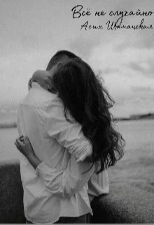 Обложка Всё не случайно