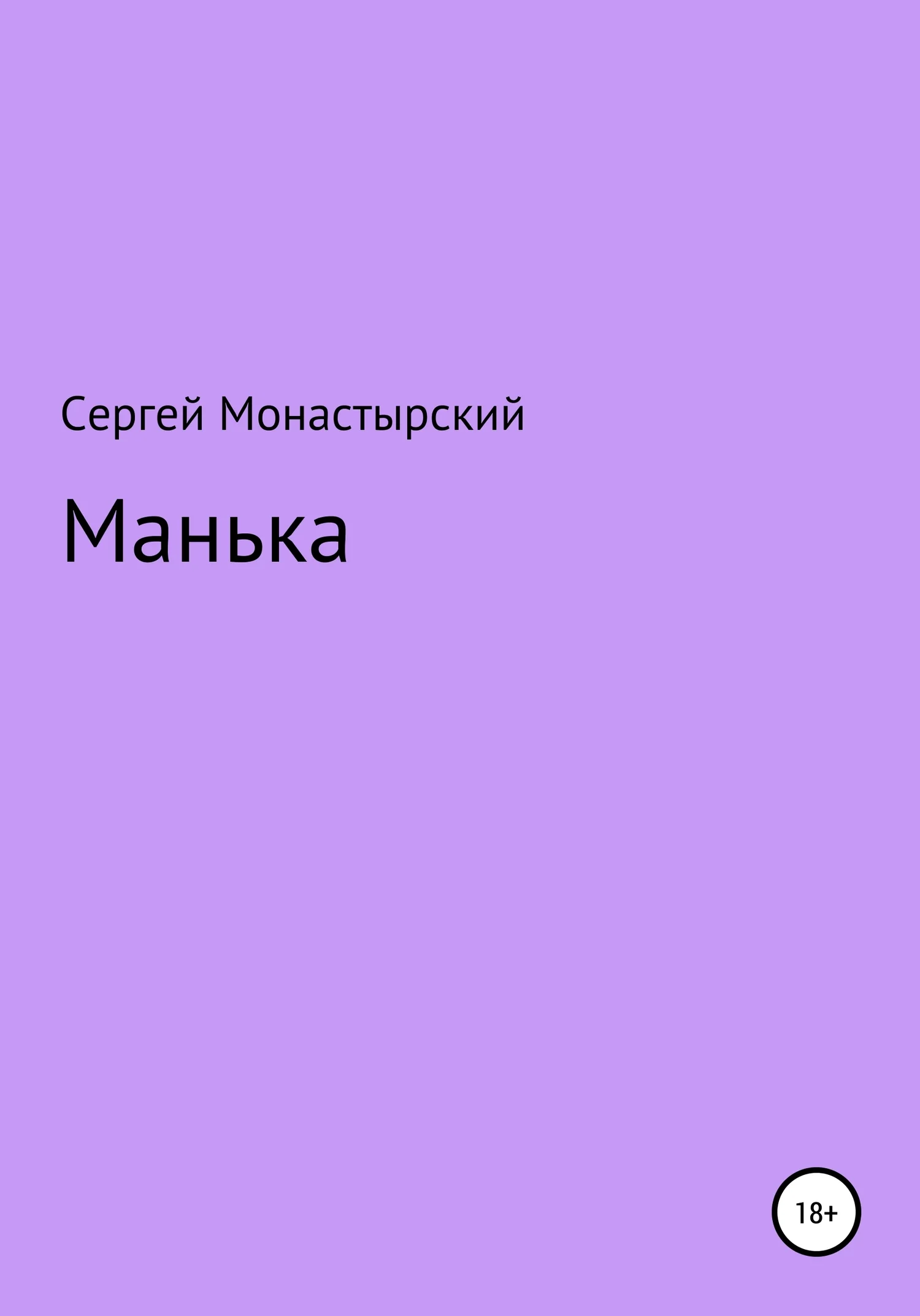 Обложка Манька