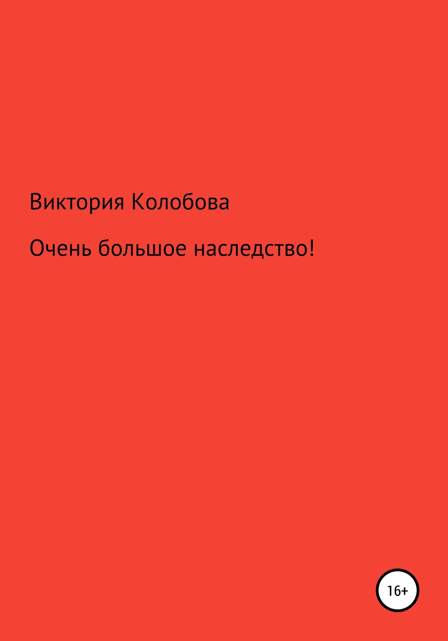 Обложка Очень большое наследство!