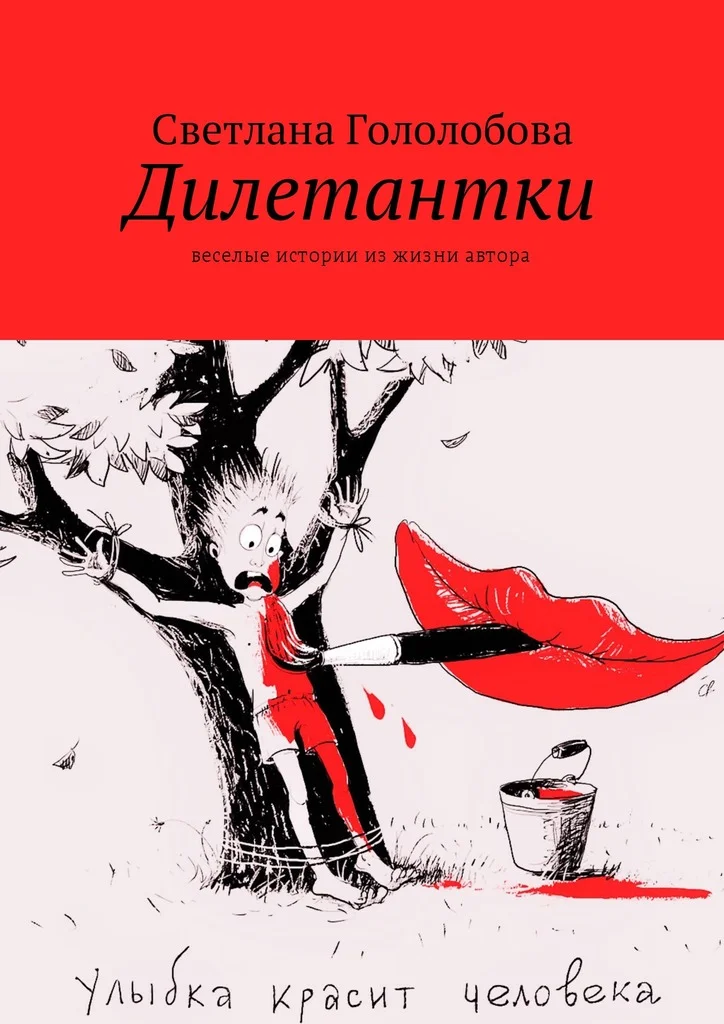 Обложка Дилетантки