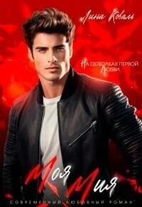 Обложка Моя Мия. На осколках первой любви