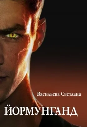 Обложка Йормунганд (СИ)