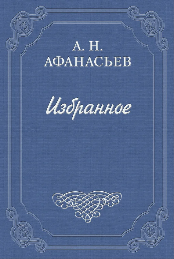 Обложка Стыдливая барыня