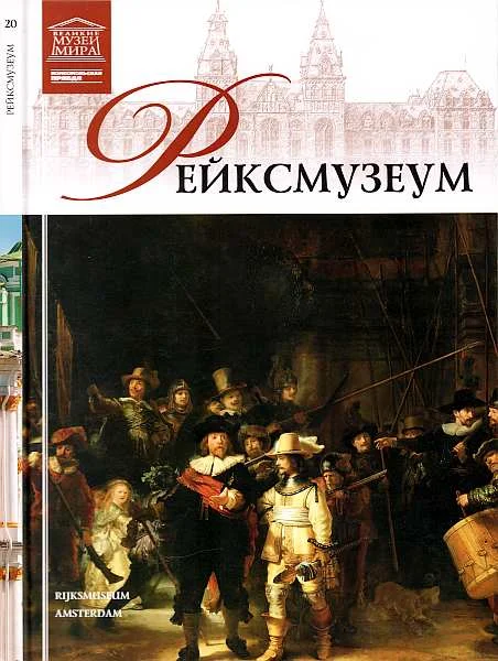 Обложка Рейксмузеум Амстердам