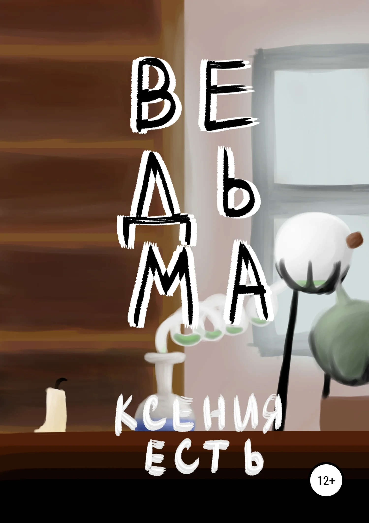 Обложка Ведьма