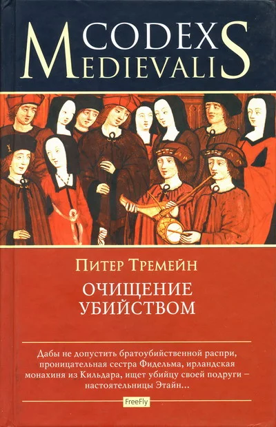 Обложка Очищение убийством