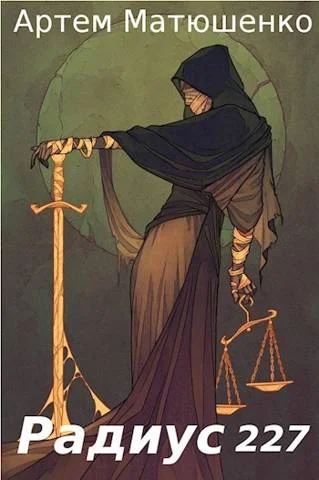 Обложка Радиус 227. Книга 1