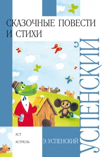 Обложка Сказочные повести и стихи